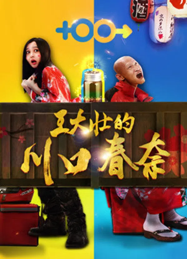 Poster phim Kawaguchi Haruna của Wang Dazhuang trên Xem Phim Fun
