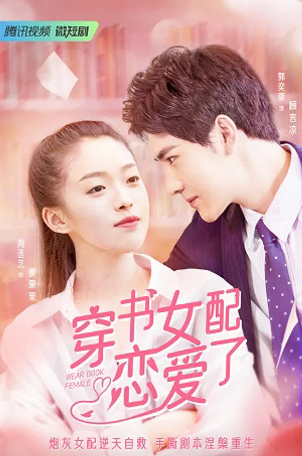 Poster phim Nữ Phụ Xuyên Sách Đã Yêu Rồi trên Xem Phim Fun