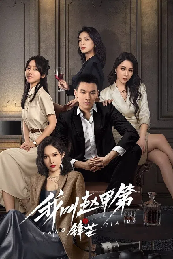 Poster phim Tôi Là Triệu Giáp Đệ: Phong Mang trên Xem Phim Fun